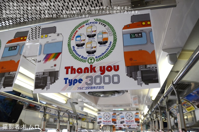 【アルピコ】上高地線 3000形「モハカラー」引退ツアー 第3弾を車内で撮影した写真
