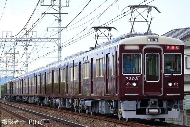茨木市～南茨木間で撮影された【阪急】7300系7303F 正雀工場出場試運転