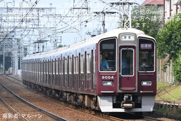 【阪急】9000系9004F(9004×8R)試運転