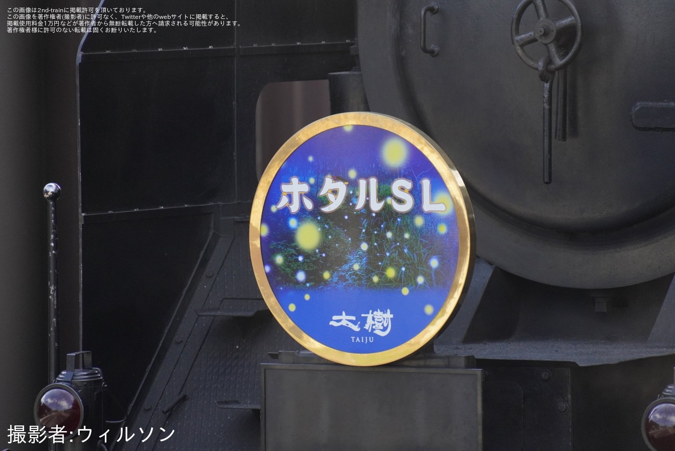 【東武】「ホタルSL」ヘッドマークを取り付け(2025年)の拡大写真