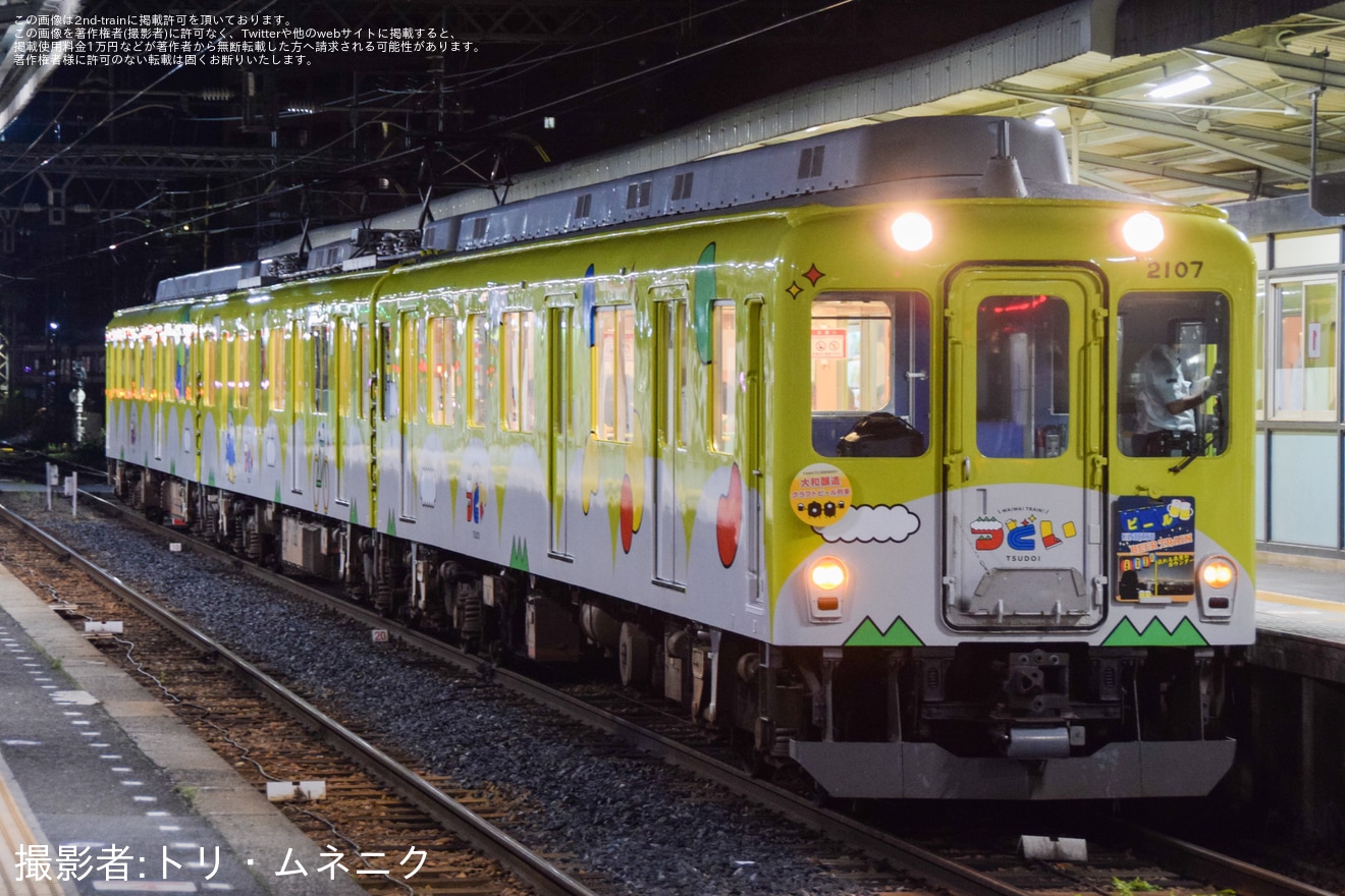 【近鉄】観光列車「つどい」使用「大和醸造クラフトビール列車」乗車ツアーを催行(2025年6月)の拡大写真