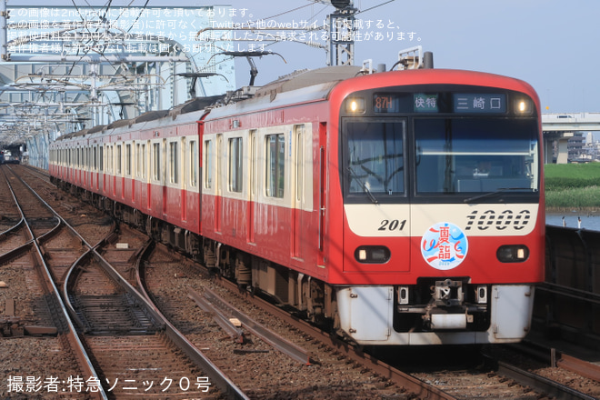 【京急】「京急夏詣号」ヘッドマークを取り付け運転開始を八広駅で撮影した写真