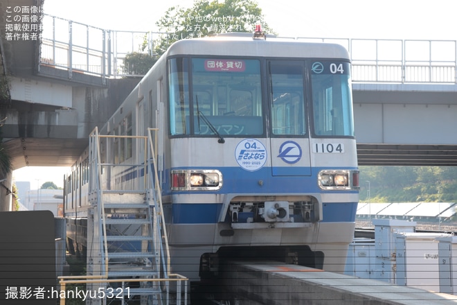 【大モノ】1000系04編成「さよなら運転体験会」開催