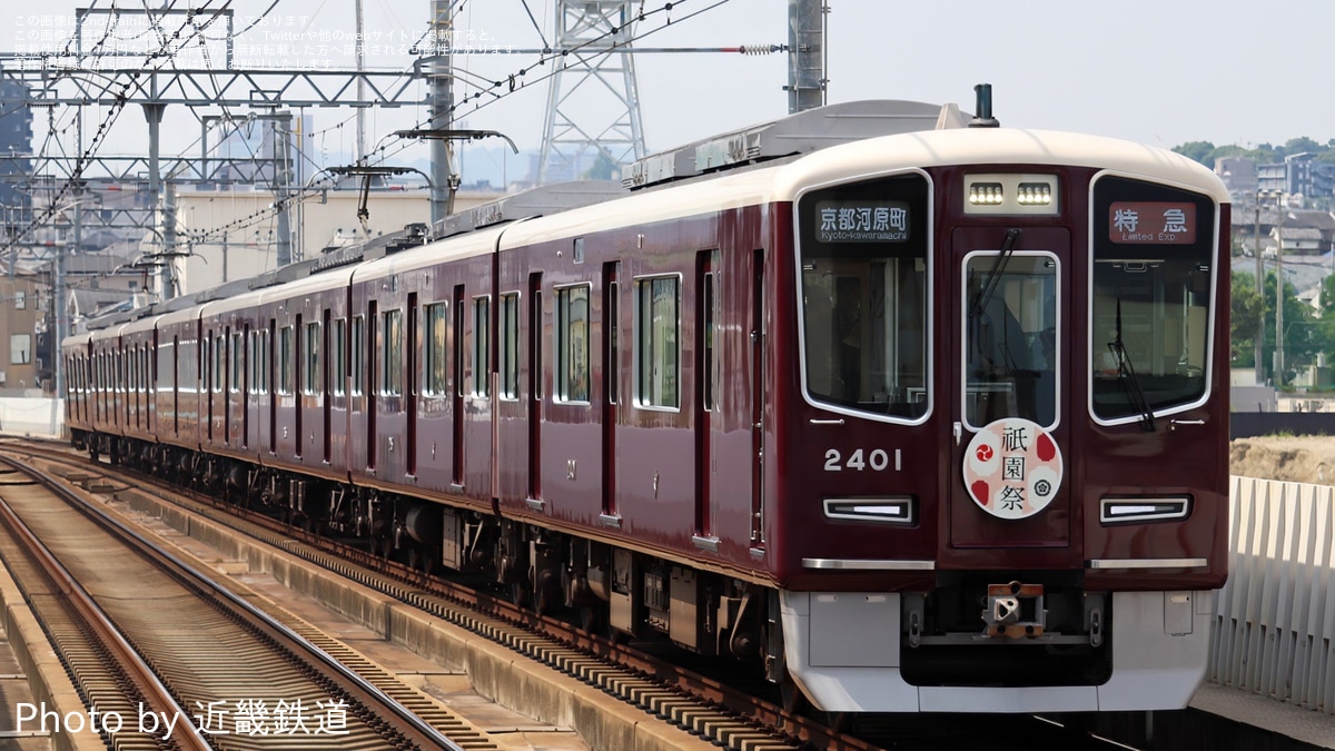 火曜日さま専用 阪急】『祇園祭』(2025年)ヘッドマーク掲出 |2nd-train鉄道ニュース