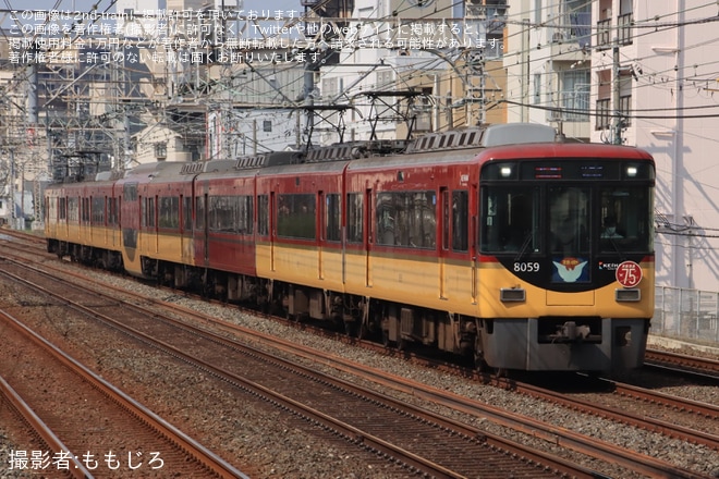 【京阪】「京阪特急誕生75周年」PRヘッドマークを取り付け開始