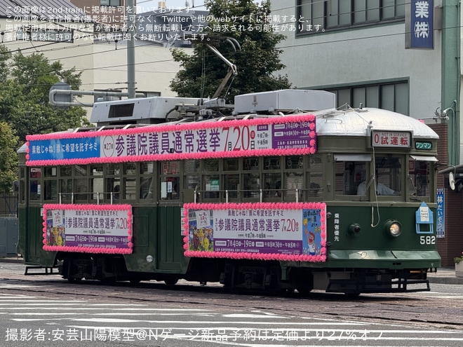 【広電】570形582号が7月20日の参議院選挙の花電車に