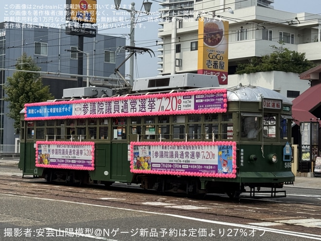 【広電】570形582号が7月20日の参議院選挙の花電車に