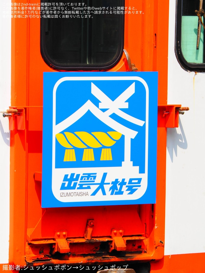 【一畑】直通急行列車に「出雲大社号」ヘッドマーク装着開始