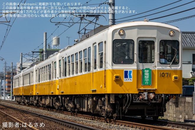 【ことでん】「1070形 連結4両編成」で特別運行（3枚目）