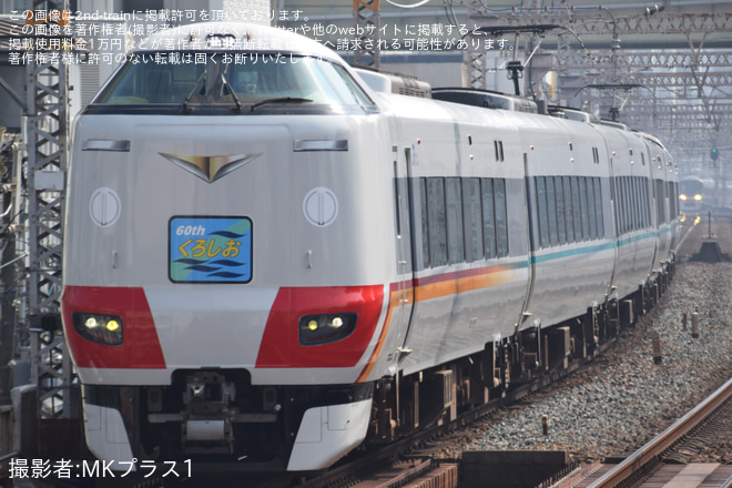 野田駅で撮影された【JR西】「くろしお60周年記念号で行く 白浜への旅」ツアーを催行