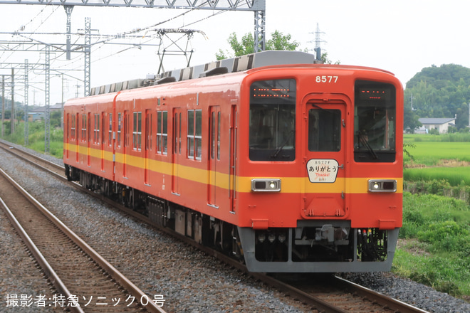 柳生駅で撮影された【東武】8000系8577F使用「ありがとう8500型8577編成ツアー」催行