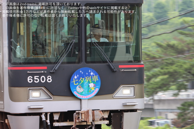 【神鉄】「七夕列車」ヘッドマークを取り付け開始(2025年)