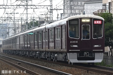 【阪急】2300系2304Fが本線試運転