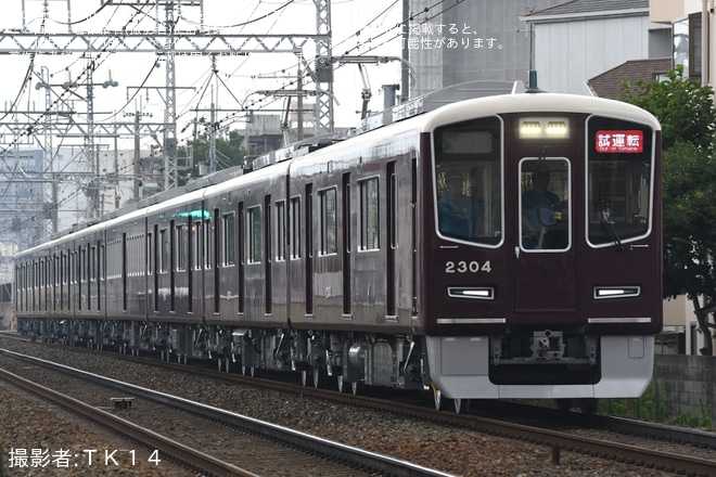 【阪急】2300系2304Fが本線試運転