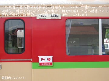 国鉄　急行丹後号　車内指定変更　905D 京都丹後】「KTR700形国鉄色ラッピングで行く!リバイバル急行丹後号