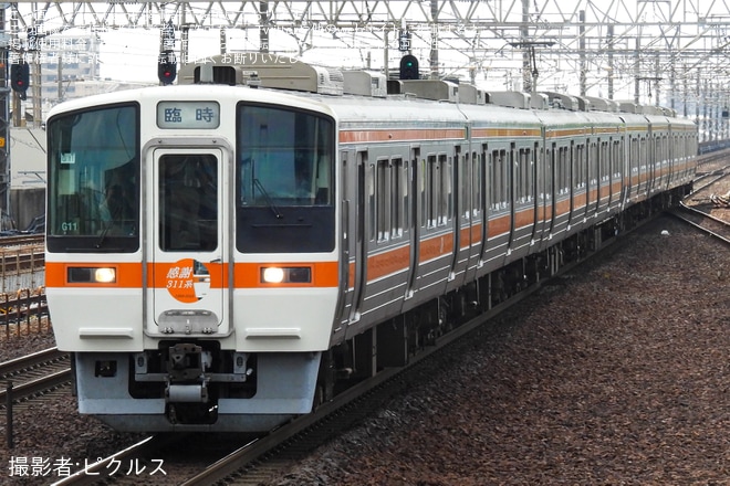 【JR海】「311系廃車回送ツアー」が催行