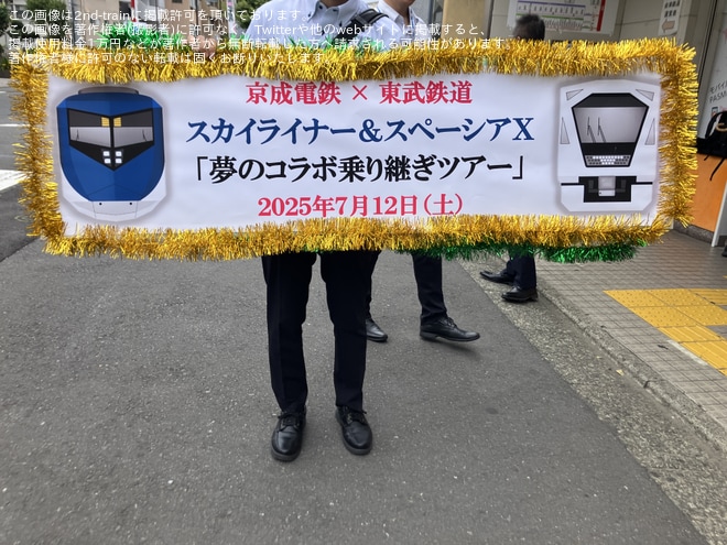 牛田駅で撮影された【京成】「スカイライナー＆スペーシアX 夢のコラボ乗り継ぎツアー」