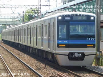 【北総】7500形7503編成宗吾車両基地入場回送(202507)