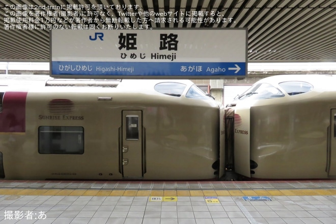 【JR西】サンライズ瀬戸・出雲運転打ち切りに伴う回送