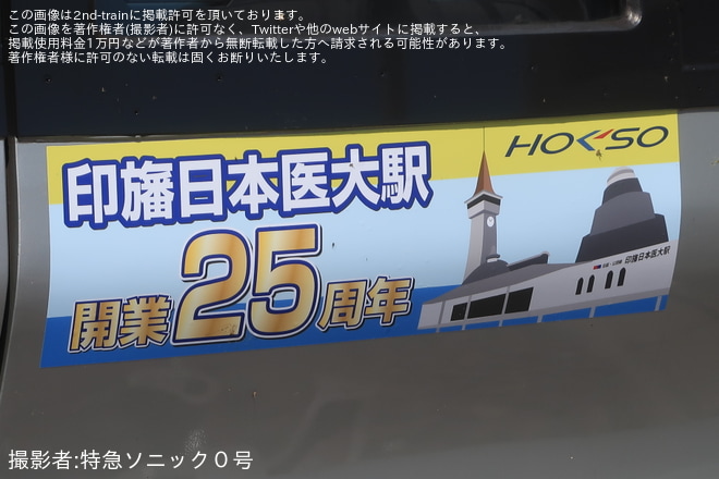 新鎌ヶ谷駅で撮影された【北総】9100形9128編成に「印旛日本医大駅 開業25周年記念」ヘッドマーク 掲出
