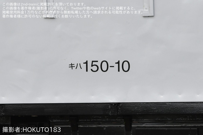 【JR北】キハ150-10函館運輸所へ転属のため回送