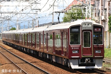 【阪急】9300系9300F(C♯9300×8R)営業運転復帰