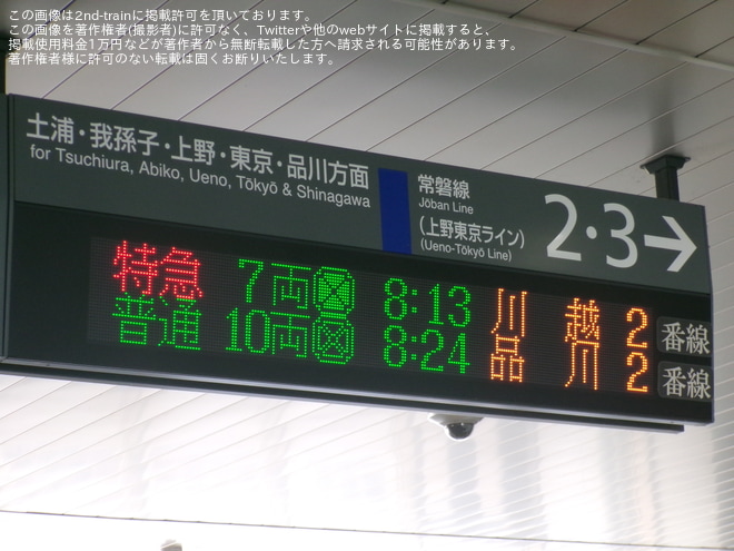 【JR東】臨時特急「小江戸川越の風」を運行(2025年7月) - 石岡駅にて撮影