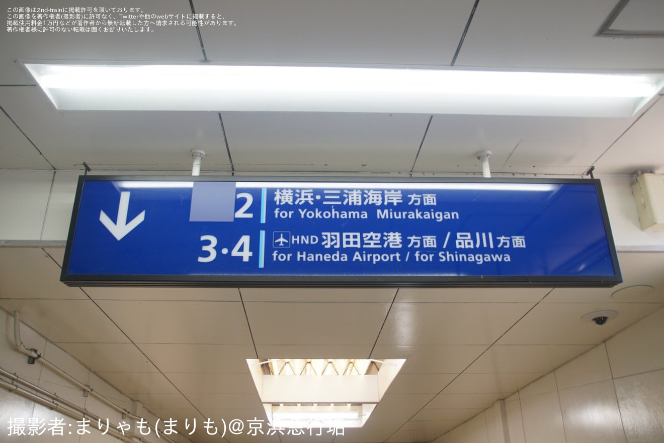 【京急】子安駅1番線(副本線）の案内設備の一部が撤去の拡大写真