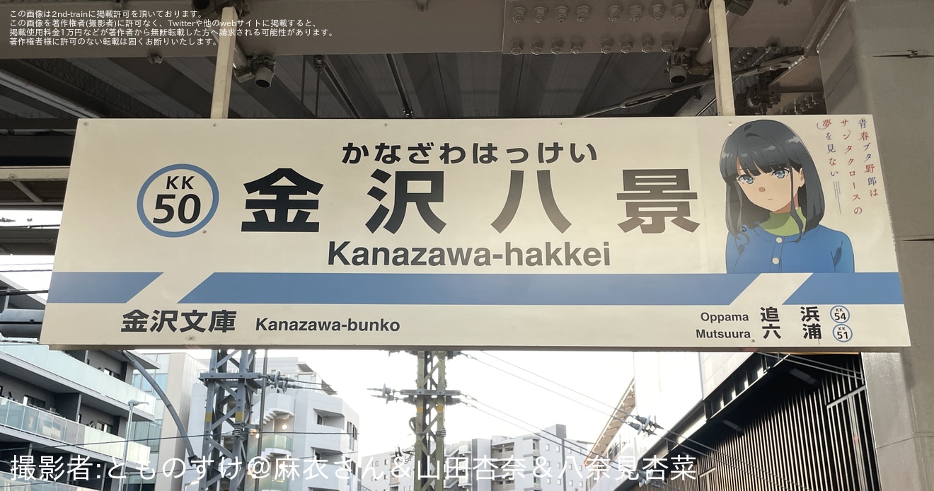 【京急】「青春ブタ野郎はサンタクロースの夢を見ない」×京急コラボ企画で金沢八景駅の駅名標が特別仕様にの拡大写真