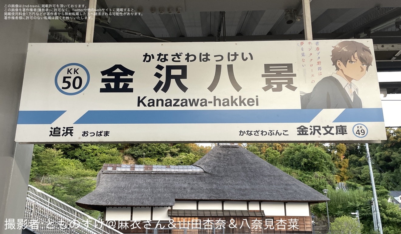 【京急】「青春ブタ野郎はサンタクロースの夢を見ない」×京急コラボ企画で金沢八景駅の駅名標が特別仕様にの拡大写真