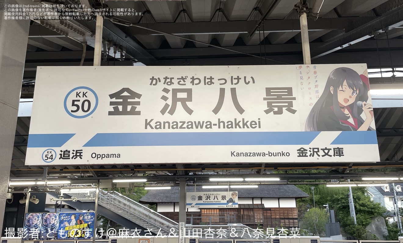 【京急】「青春ブタ野郎はサンタクロースの夢を見ない」×京急コラボ企画で金沢八景駅の駅名標が特別仕様にの拡大写真