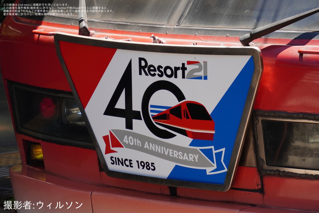 【伊豆急】「『リゾート21』デビュー40周年記念」ヘッドマークを取り付け開始の拡大写真