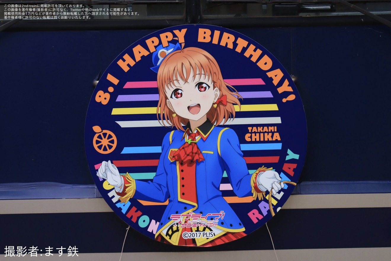 【伊豆箱】「HAPPY BIRTHDAY 高海千歌」ヘッドマークを取り付け開始(2025年)の拡大写真
