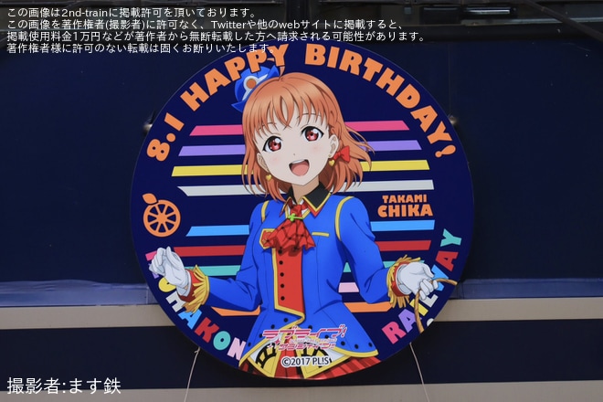 【伊豆箱】「HAPPY BIRTHDAY 高海千歌」ヘッドマークを取り付け開始(2025年)