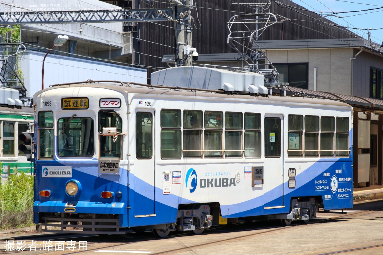 【熊本市営】1090形1093号車出場試運転の拡大写真