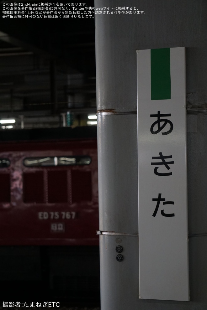 【JR東】ED75-767が秋田総合車両センターへ回送、廃車の可能性も