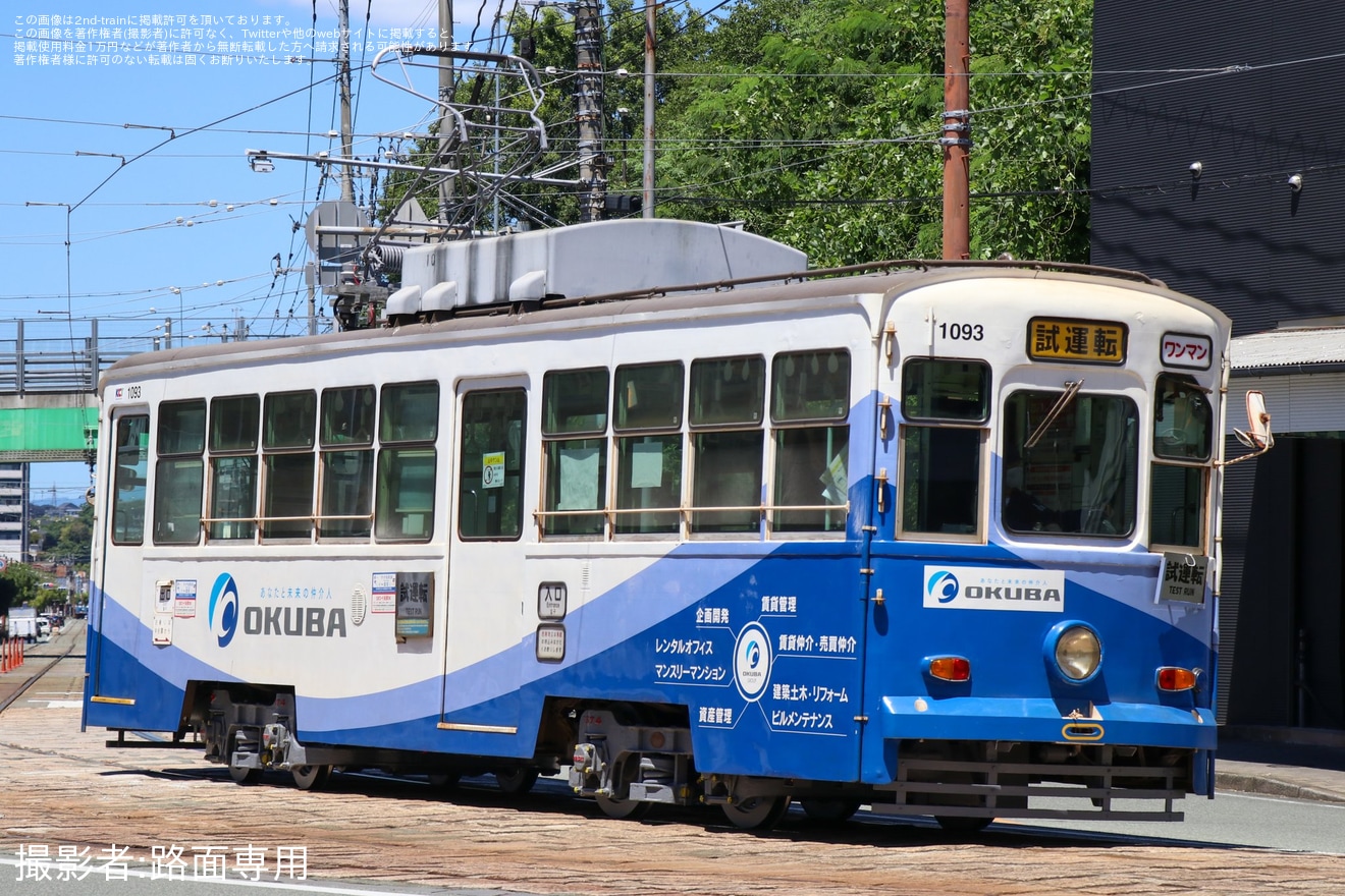 【熊本市営】1090形1093号車出場試運転の拡大写真