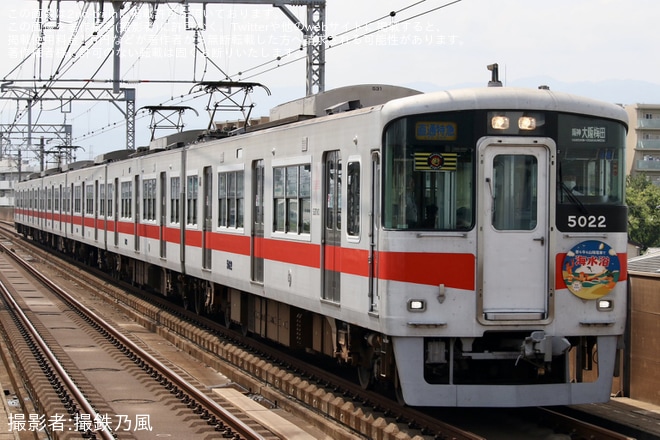 【山陽】5000系5022Fへ「昔も今も山陽電車で 海水浴」ヘッドマーク