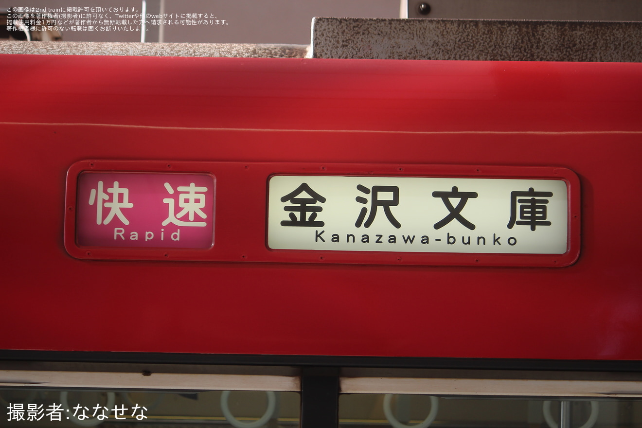 【京急】津波警報発令に伴い快速金沢文庫行が運行の拡大写真