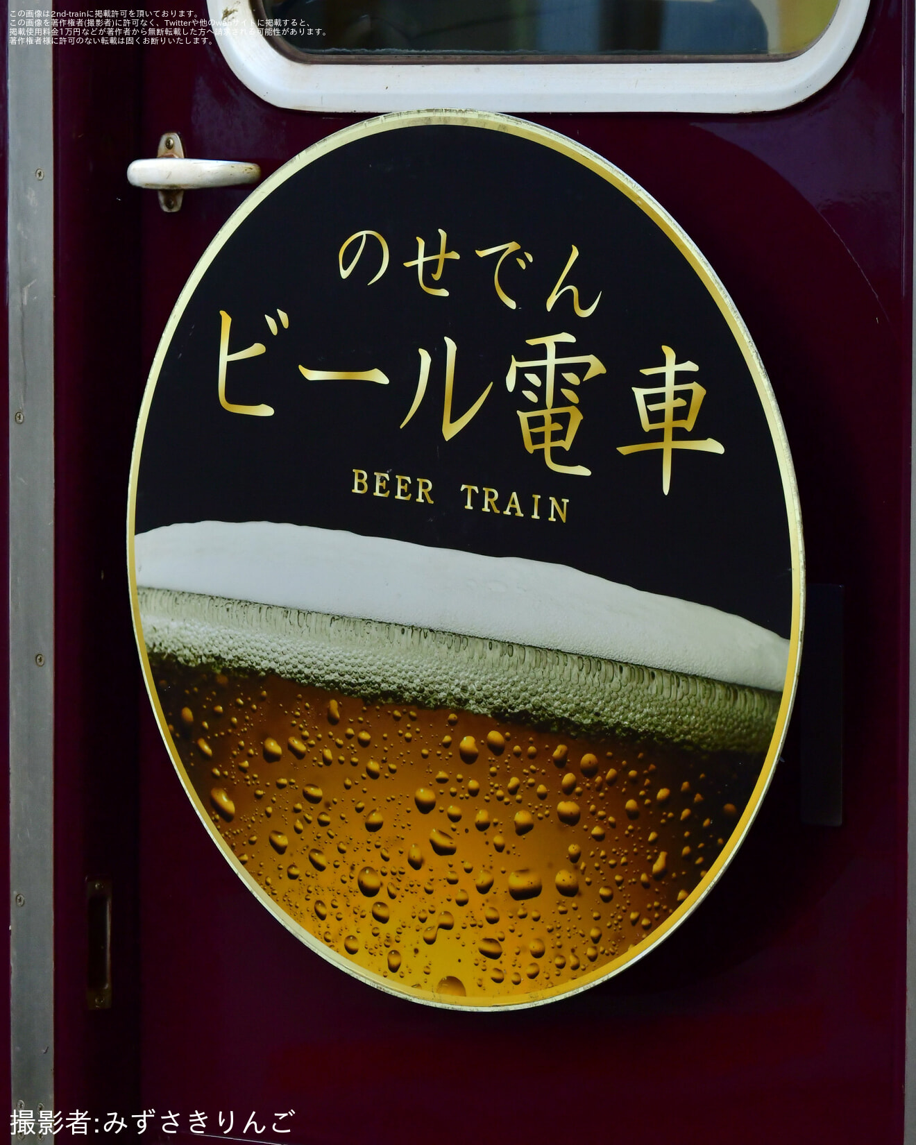 【能勢電】のせでんビール電車 「アサヒ生ビール マルエフでおつかれ生です!」が運行されるの拡大写真