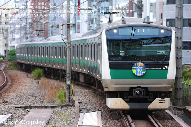 【JR東】E233系ハエ117編成に埼京線 開業40周年ヘッドマーク掲出を恵比寿駅で撮影した写真