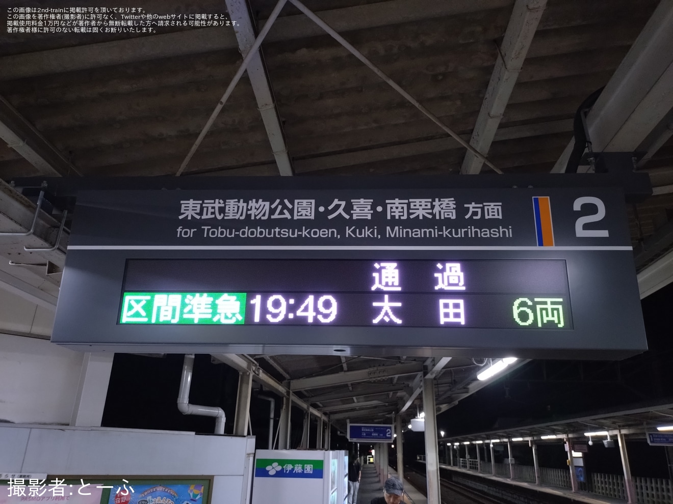 【東武】第109回足利花火大会の開催に伴い臨時列車が運転の拡大写真