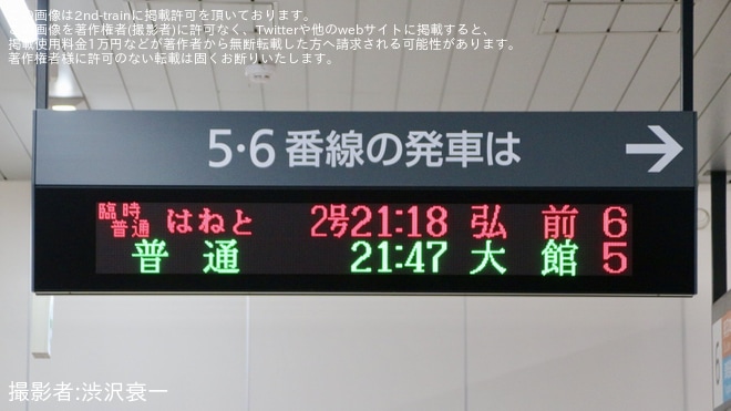 【JR東】臨時普通列車「はねと号」 が運転