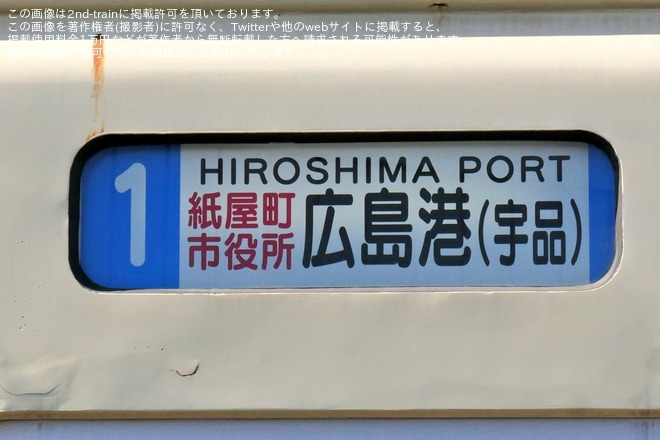 【広電】ダイヤ改正と駅前大橋ルートの開業を不明で撮影した写真