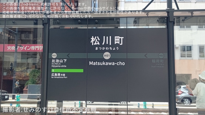 【広電】ダイヤ改正と駅前大橋ルートの開業 - 松川町駅にて撮影
