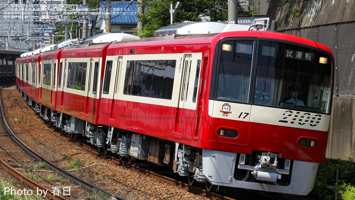 京急】2100形2117編成 久里浜工場出場前試運転 |2nd-train鉄道ニュース