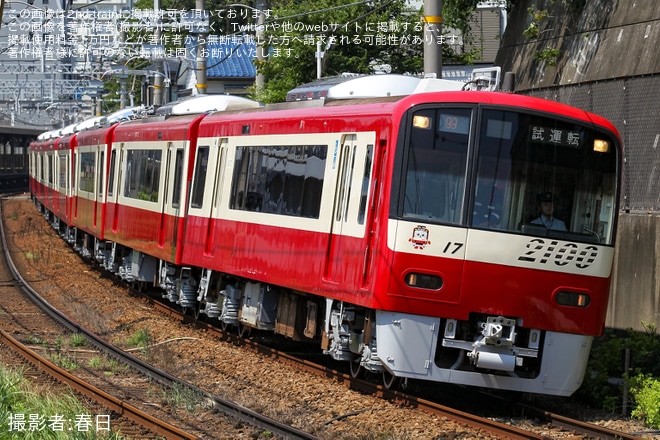 【京急】2100形2117編成 久里浜工場出場前試運転を不明で撮影した写真