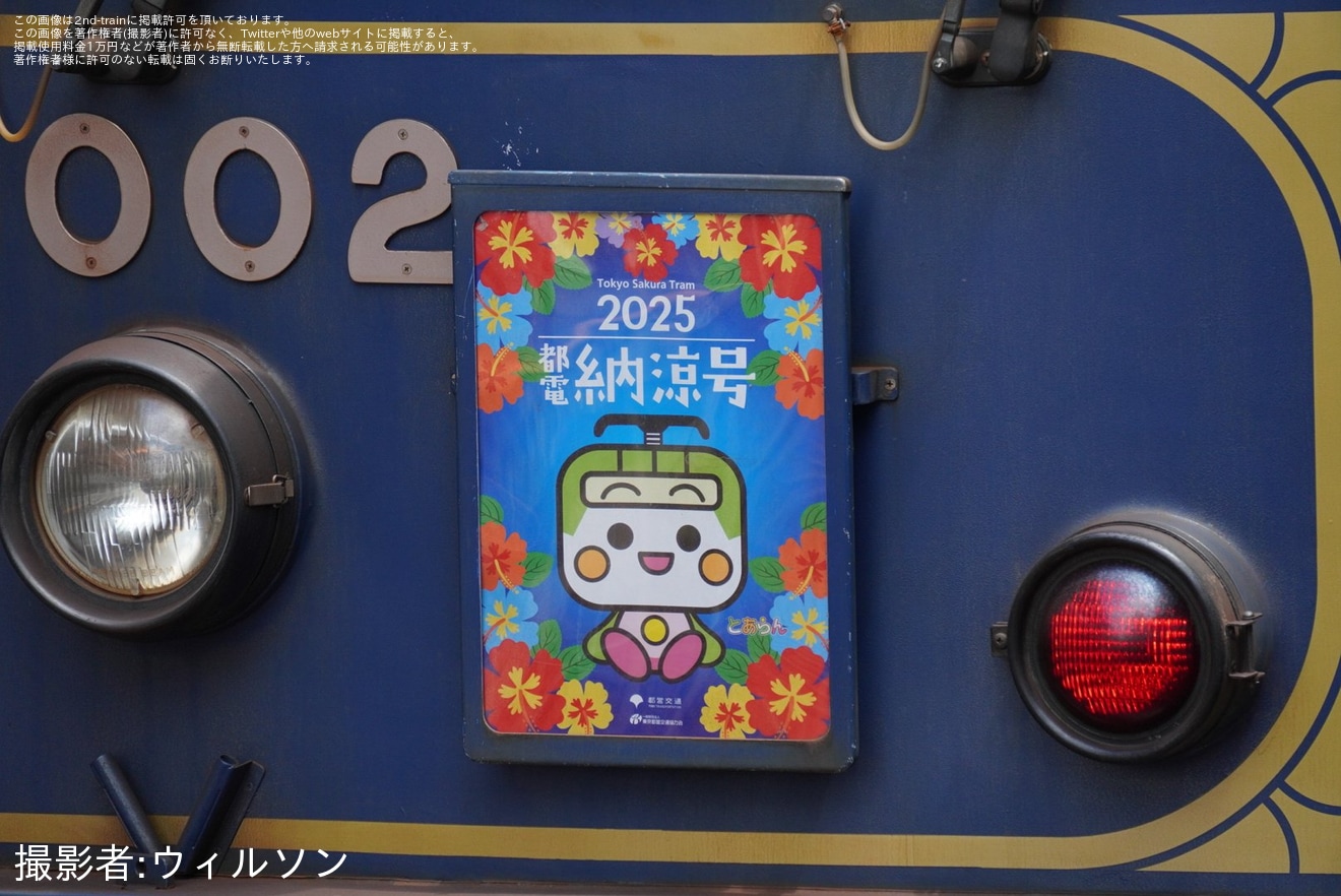【都営】「都電納涼号」ヘッドマークを取り付け運転開始(2025年8月)の拡大写真