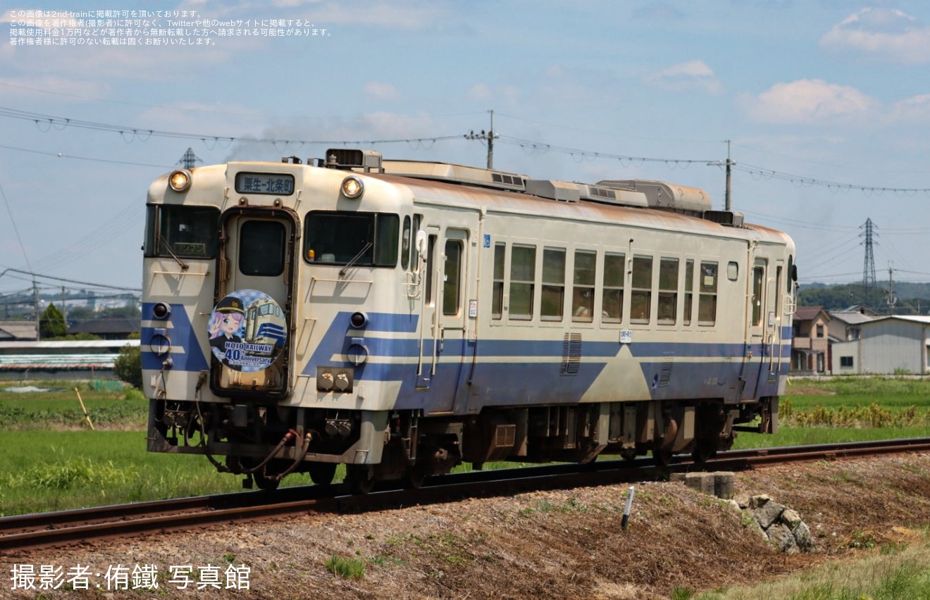 【北条】北条鉄道40周年を知らせるヘッドマークが掲出の拡大写真