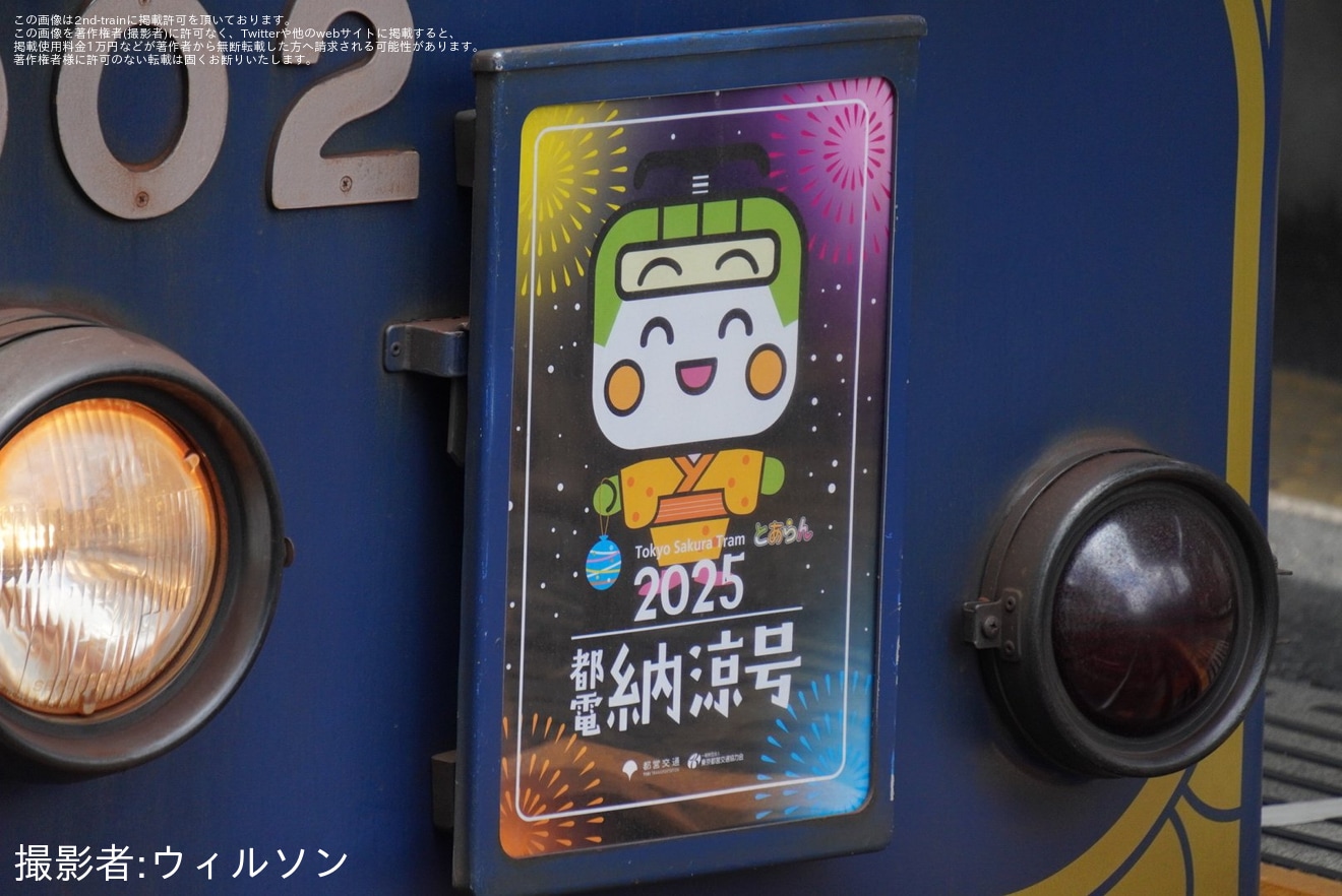 【都営】「都電納涼号」ヘッドマークを取り付け運転開始(2025年8月)の拡大写真